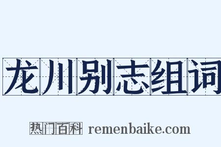 龙川别志组词是什么意思的图片